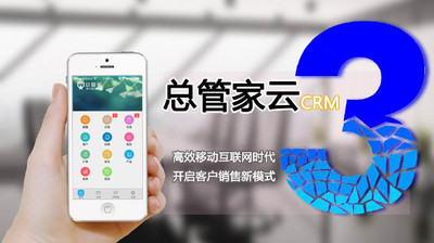 總管家云CRM 打造高效便捷的移動(dòng)客戶管理解決方案